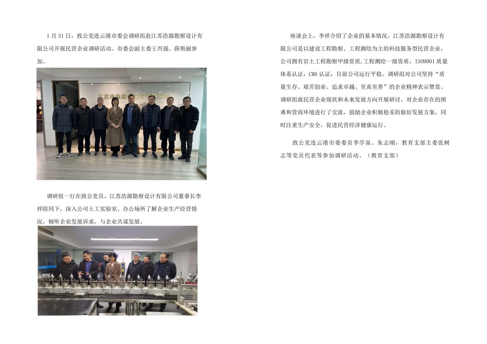 致公党连云港市委会赴我司开展调研活动